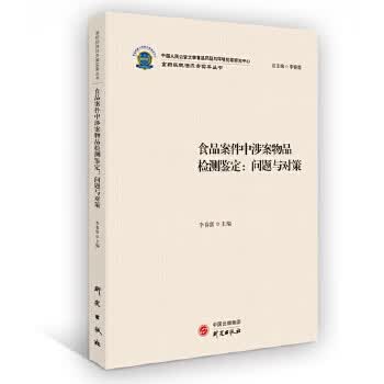 食品案件中涉案物品检测鉴定:问题与对策