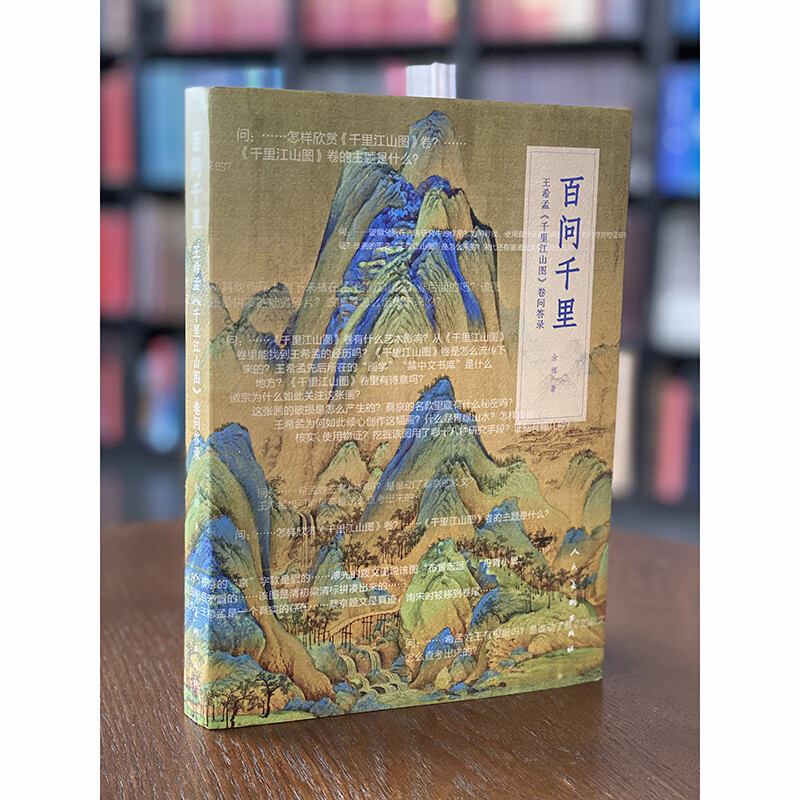 百问千里(王希孟千里江山图卷问答录)