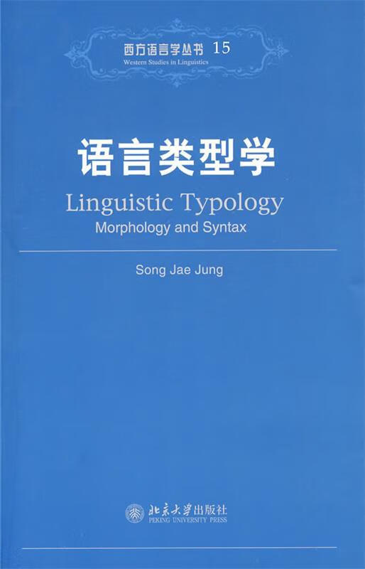 语言类型学 (新西兰)宋在晶 著【正版】