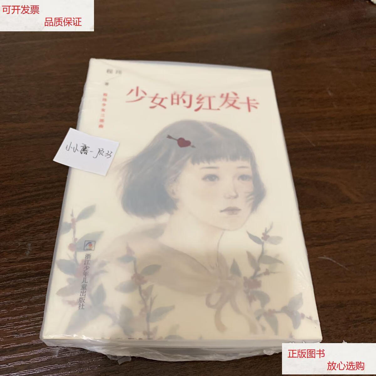 【二手9成新】程玮少女三部曲:少女的红发卡 /程玮 浙江少年儿童出版