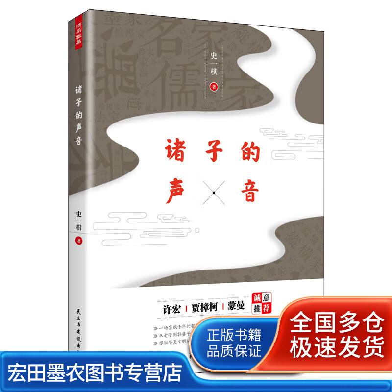 诸子的声音【正版好书】