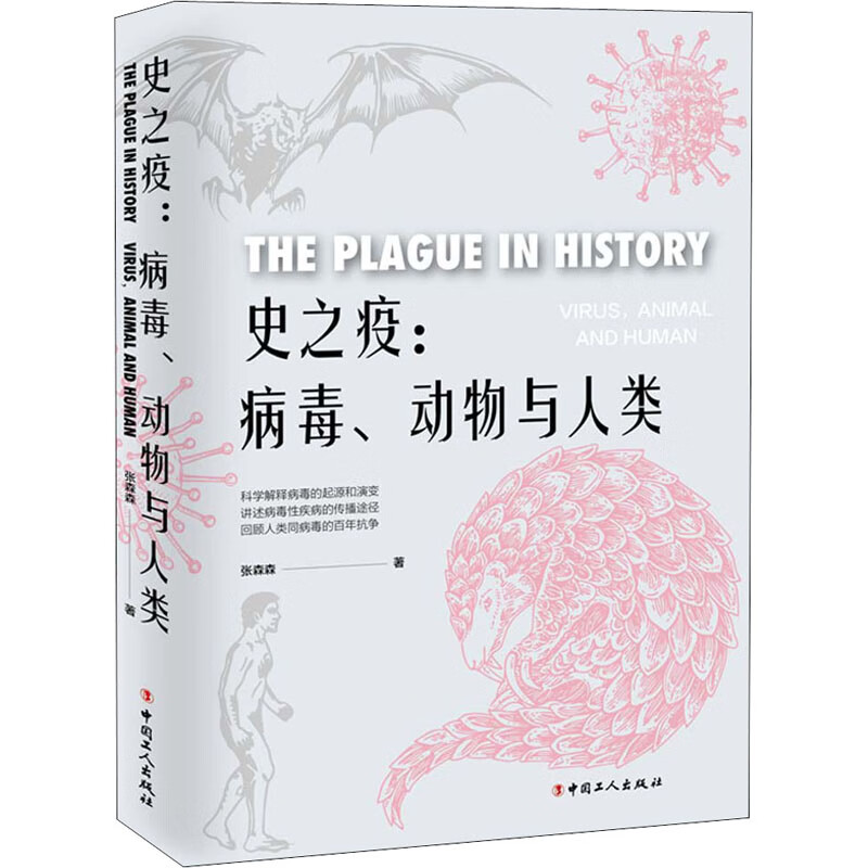 史之疫:病毒、动物与人类