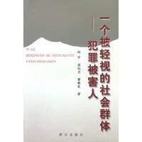 一个被轻视的社会群体——犯罪被害人