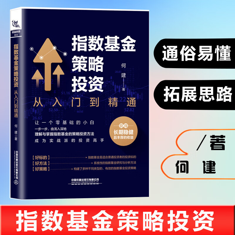 正版 指数基金策略投资：从入门到精通 何建 指数基金投资指南基金投资入门与实战技巧基础知识策略投资实战分析理财书籍个人理财 金融与投资书籍k