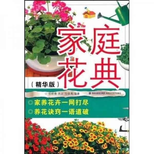 家庭花典精华版 徐晔春