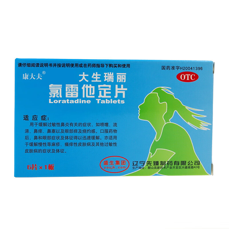 康大夫 大生瑞丽 氯雷他定片 10mg*6片 otc 过敏性鼻炎喷嚏流涕鼻痒