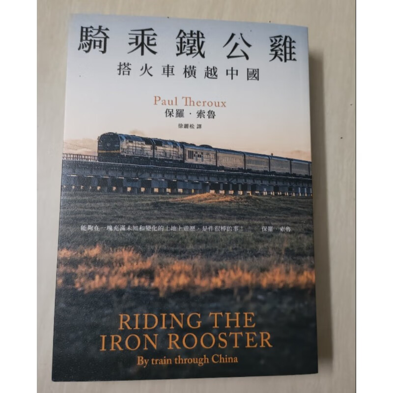 騎乘鐵公雞(保羅索魯旅遊經典改版回歸》馬