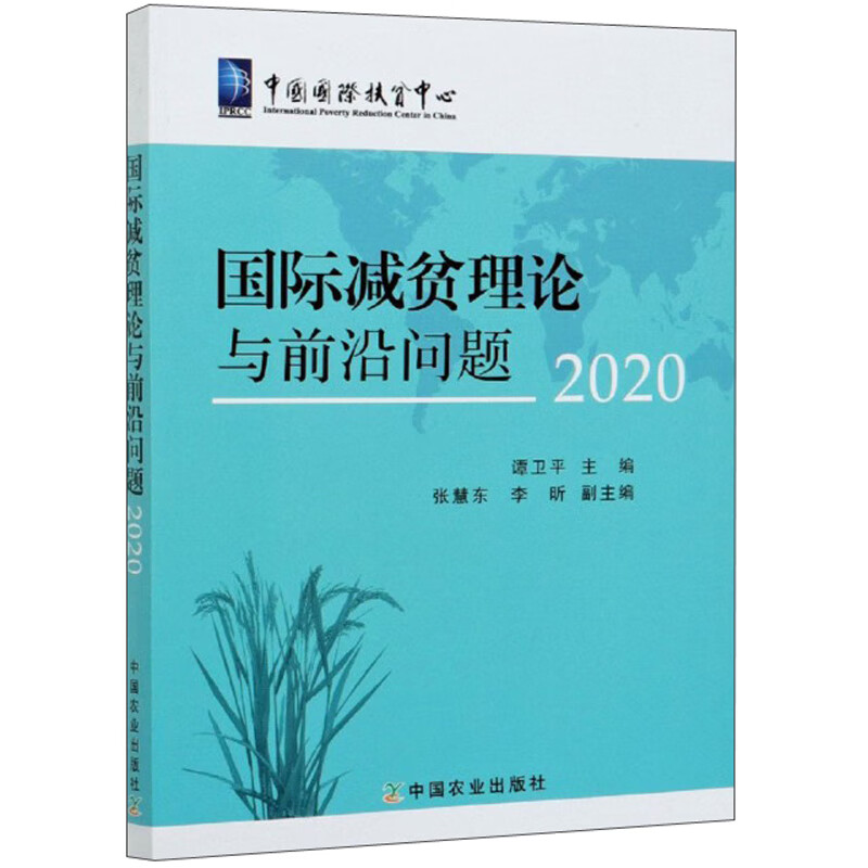 国际减贫理论与前沿问题（2020）