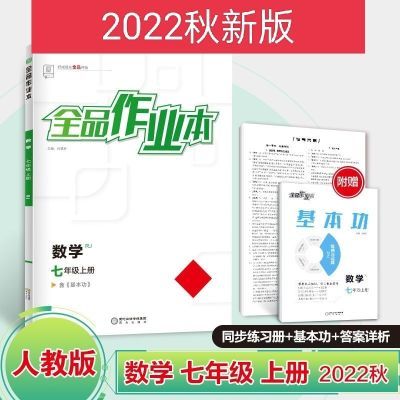 全品作业本 数学 7七年级上册 人教版rj 初一同步练习册 2022秋 全品