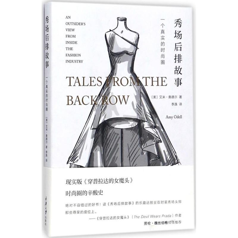 秀场后排故事:一个真实的时尚圈 重庆大学出版社