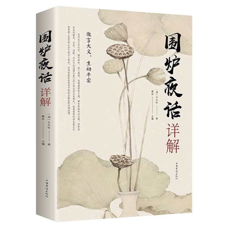 【特价专区】围炉夜话详解 单本正版 处事说话之道国学经典 修身养性书籍国学经典文化 人生哲学启示书