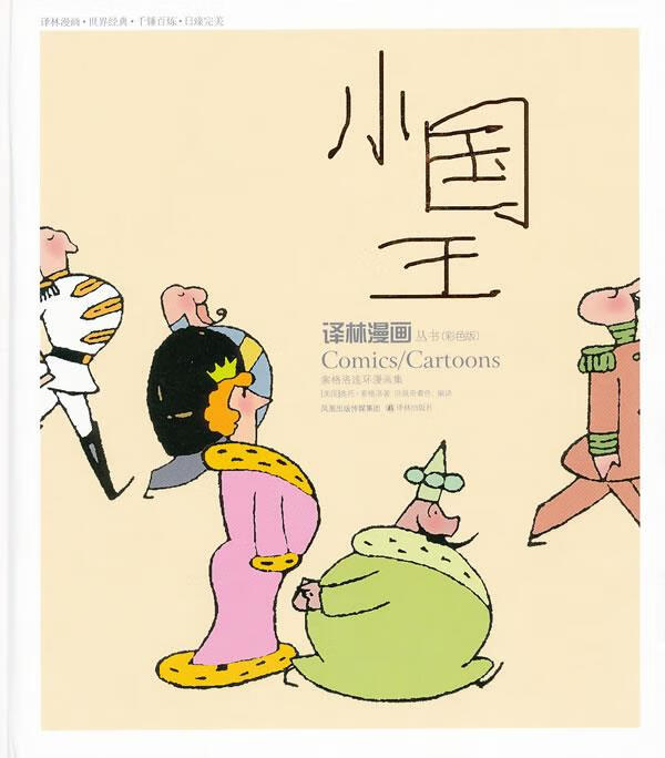 译林漫画丛书:小国王 (美)索格洛著,洪佩奇编译【正版书】