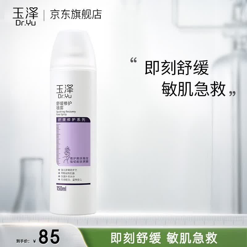 玉泽(Dr.Yu) 舒缓修护喷雾 补水保湿舒缓控油爽肤水敏感肌适用 舒缓修护喷雾150ml属于什么档次?