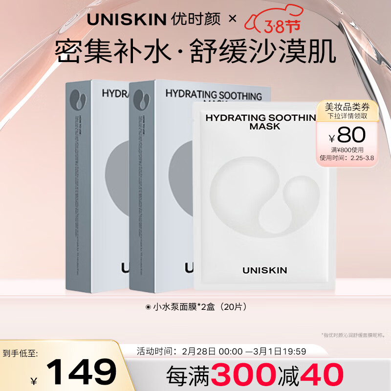 优时颜（UNISKIN）沁润舒缓贴片小水泵面膜补水保湿25ml*20片