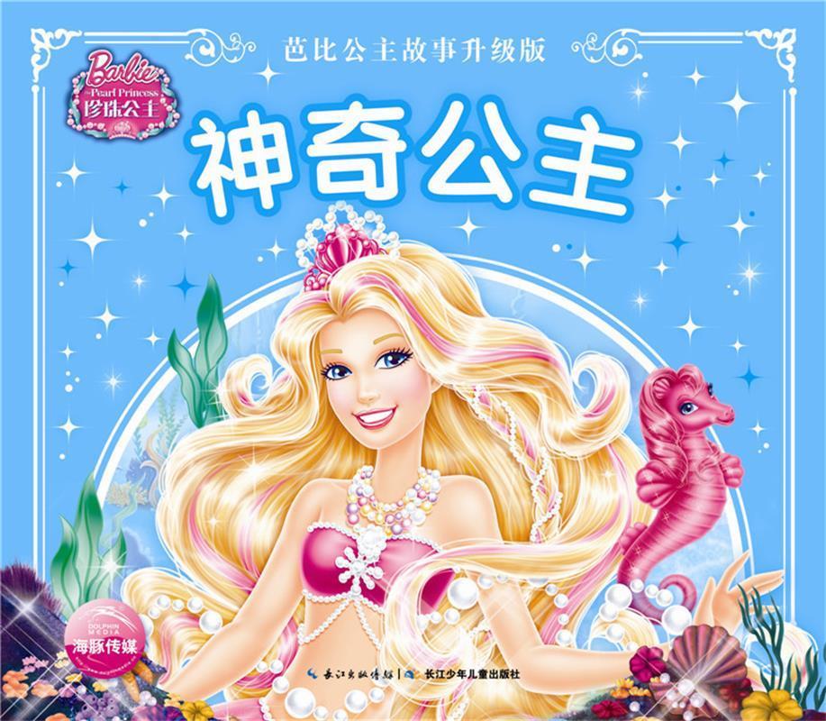 芭比公主故事升级版:神奇公主【正版好书,下单速发】
