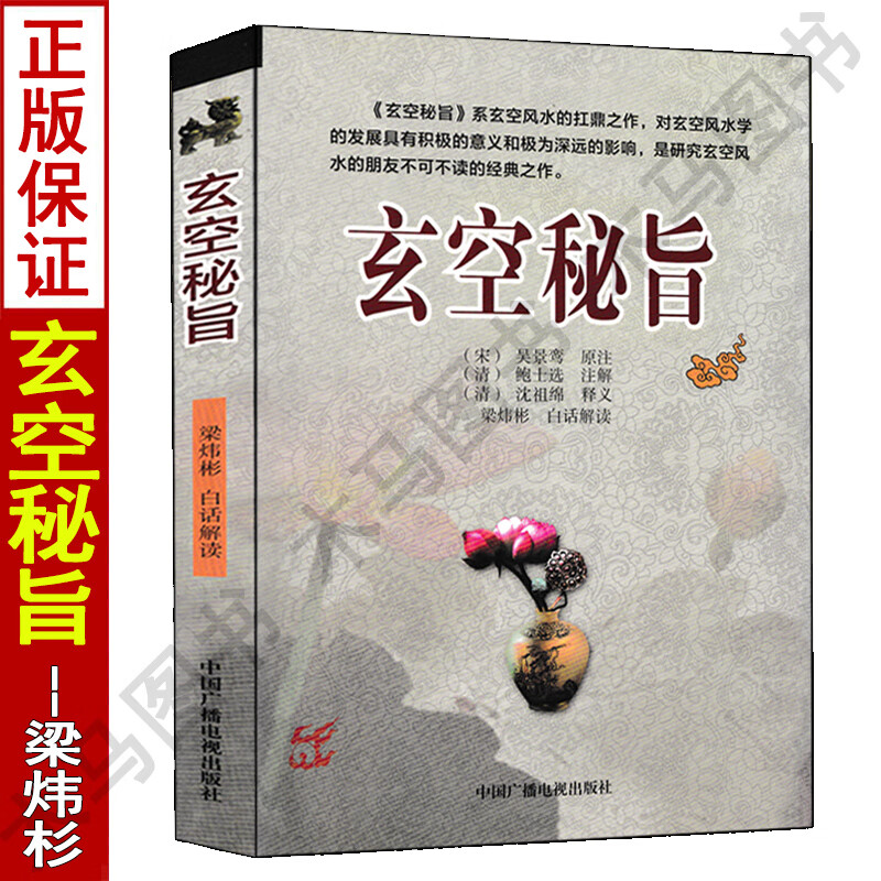 正版 玄空秘旨 吴景峦原注梁炜彬白话解读 玄空七星阳宅风水总论秘旨精断犯煞化解实例精讲