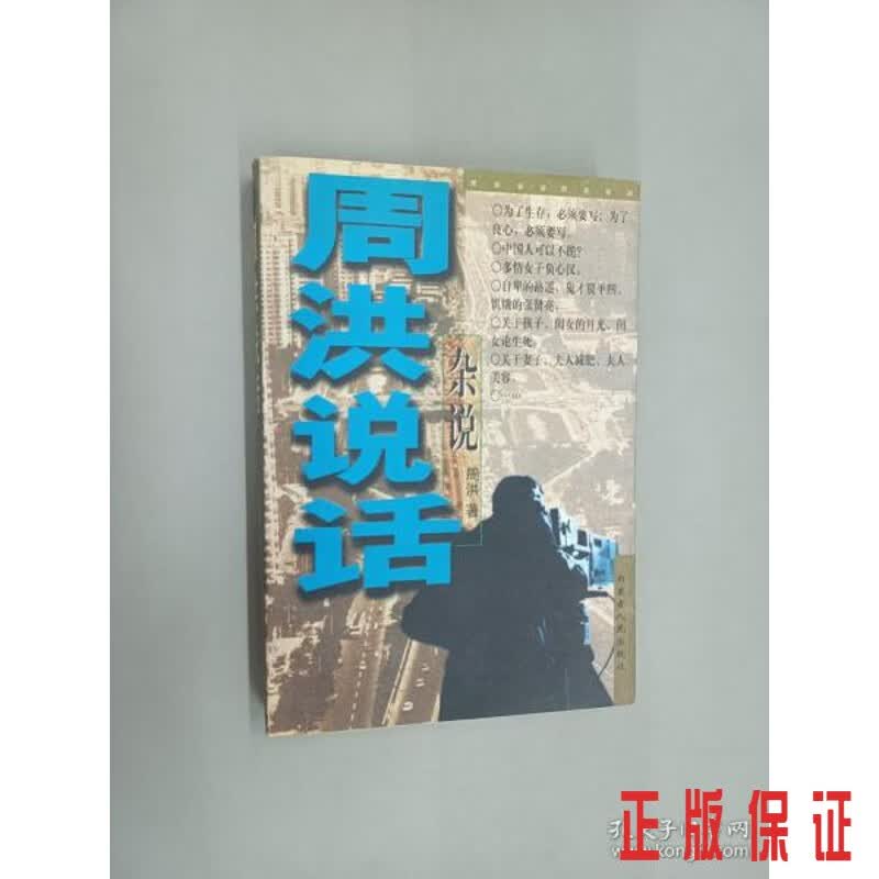 保证正版 可开发票！！周洪说话——杂说