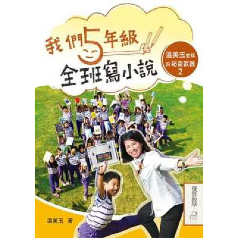 预订台版 我们五年级全班写小说 温美玉老师的秘密武器2 透过阅读培育小学生练得一身写作