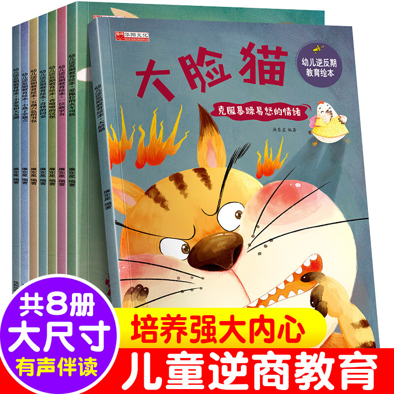 幼儿逆反期教育绘本全套8册3-6岁宝宝逆商培养幼儿园宝宝情绪管理睡前