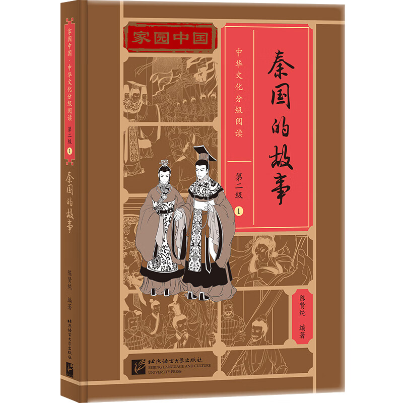 家园中国—中华文化分级阅读（第二级）1：秦国的故事