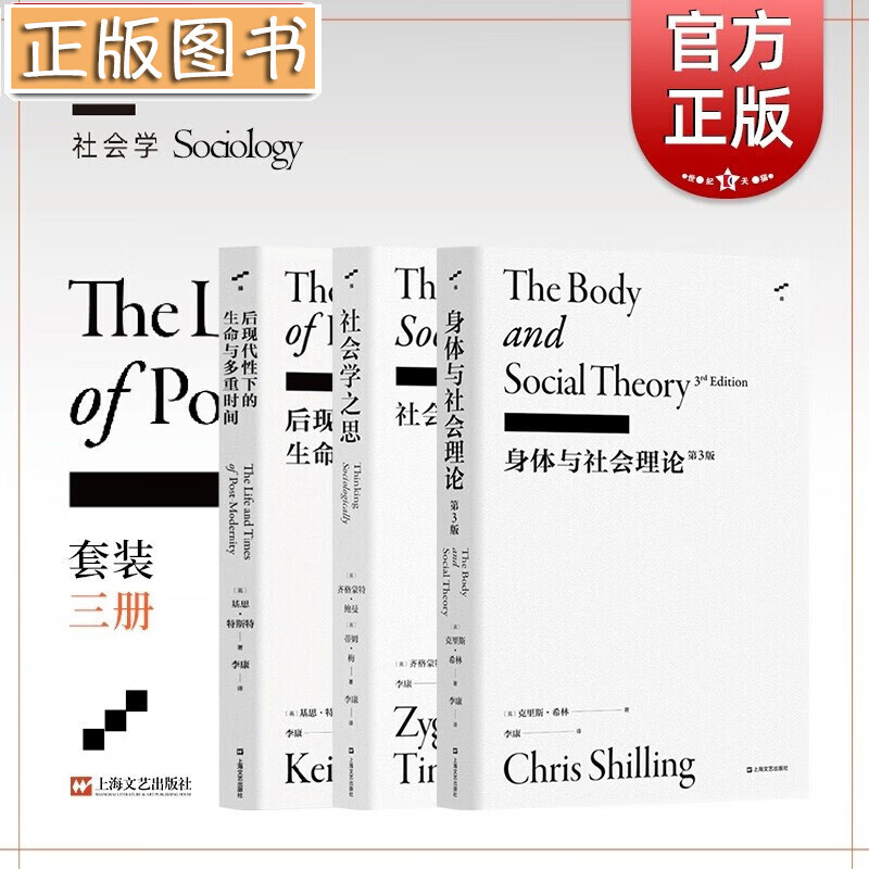 身体与社会理论+社会学之思+后现代性下的生命与多重时间【李康社会学译丛3册】上海文艺出版社