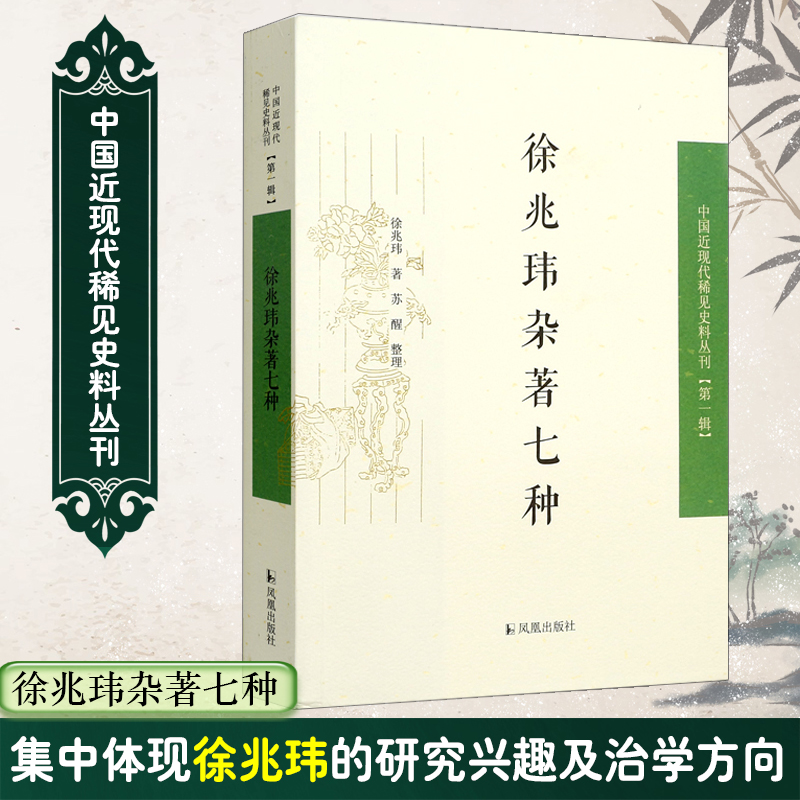 徐兆玮杂著七种(1)