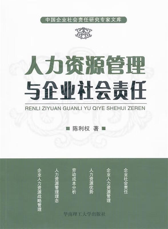 人力资源管理与企业社会责任 陈利权 著【正版】