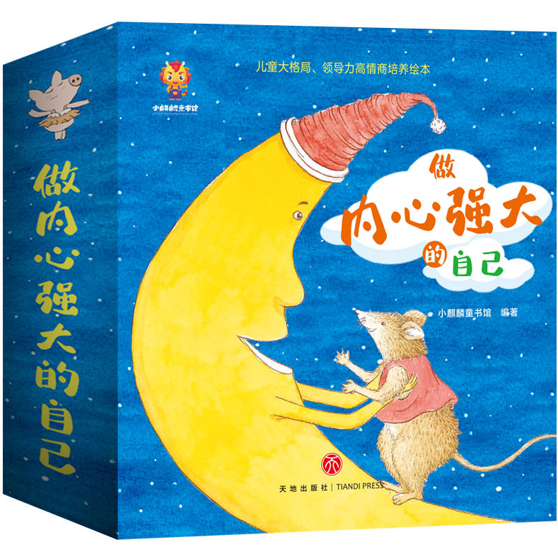 做内心强大的自己：3-6岁儿童大格局、领导力高情商培养绘本（全16册）(中国环境标志产品绿色印刷)