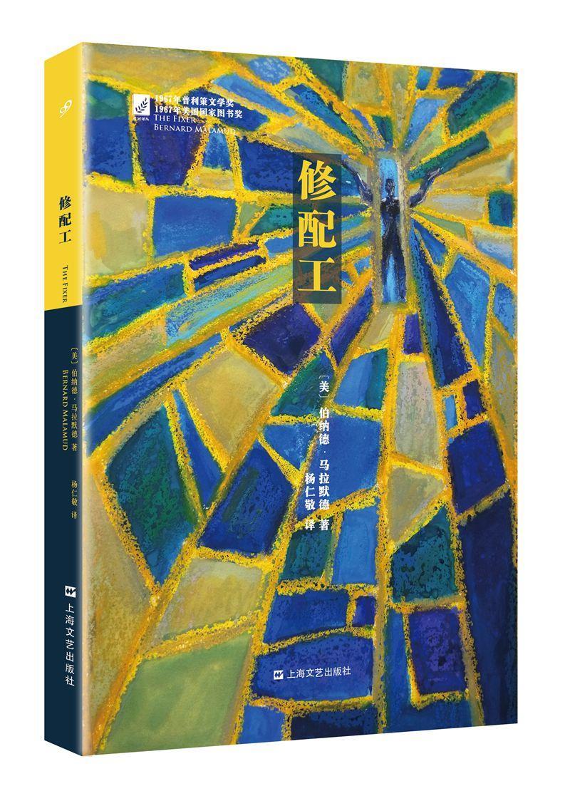 修配工 小说 (美)伯纳德·马拉默德(bernard malamud)著 上海文艺出版