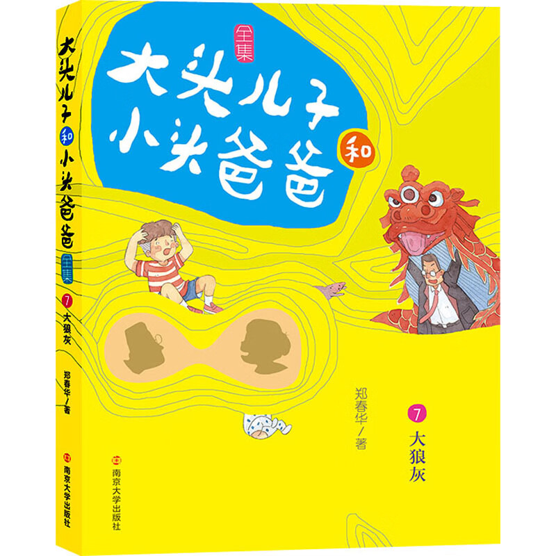 大头儿子和小头爸爸 7 大狼灰 文字版 幼儿图书 早教书 故事书 儿童