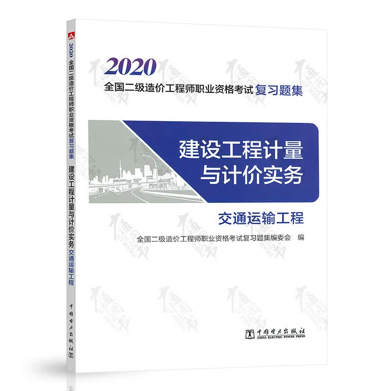 2020全国二级造价工程师职业资格考试复习题集 建设工程计量与计价实务(交通运输工程)
