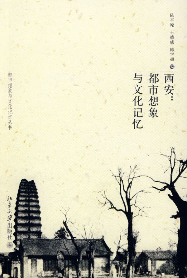 西安：都市想象与文化记忆 陈平原