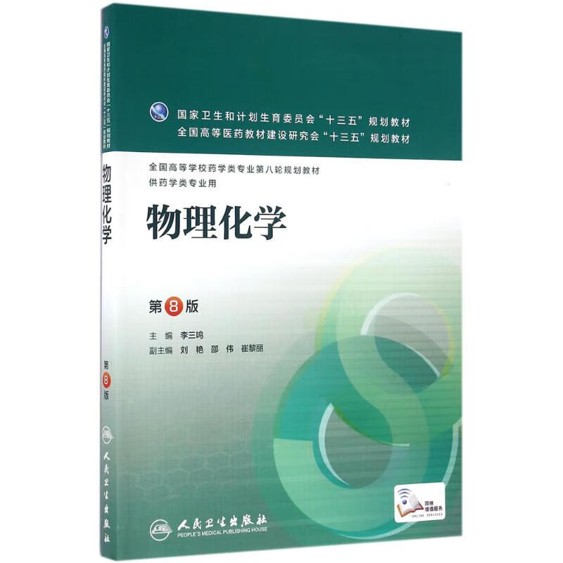 物理化学(第8版)