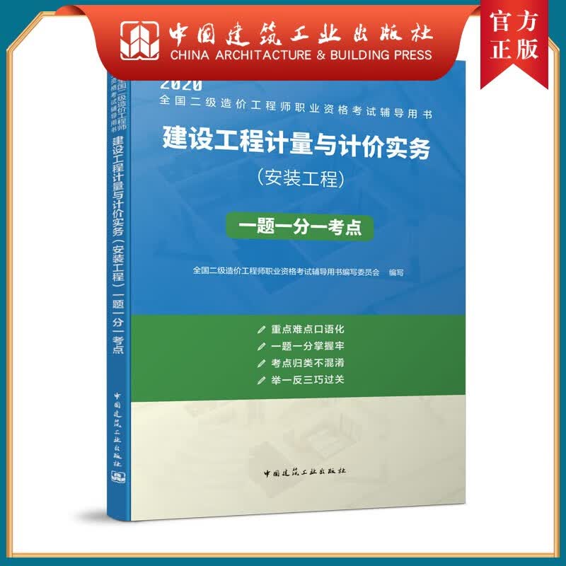建工社正版 全国二级造价工程师职业资格考试辅导用书 建设工程计量与计价实务（安装工程）一题一分一考点