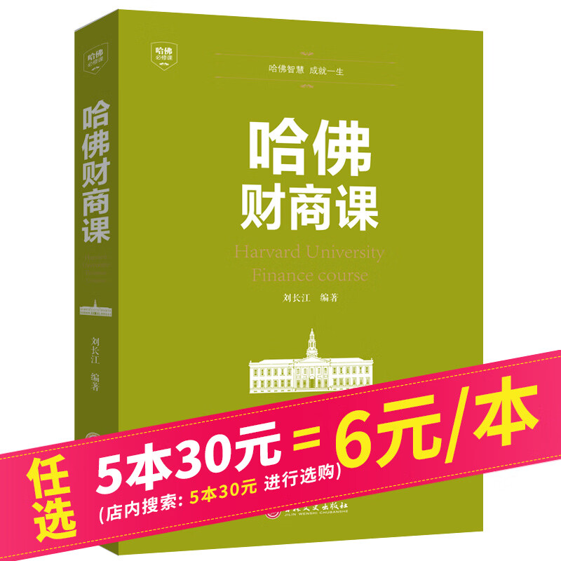 【5本30元】哈佛财商课