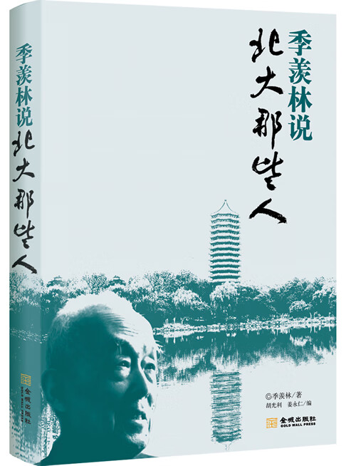 季羡林说北大那些人