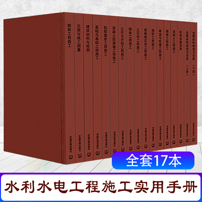 水利水电工程施工实用手册套装17本钢筋+模板+混凝土+堤防+土石坝+砌体+灌浆+地基基础+建筑材料监测+工程识图+混凝土+机电工程等