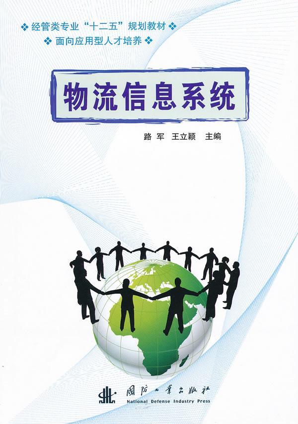 物流信息系统 路军 管理 9787118068979