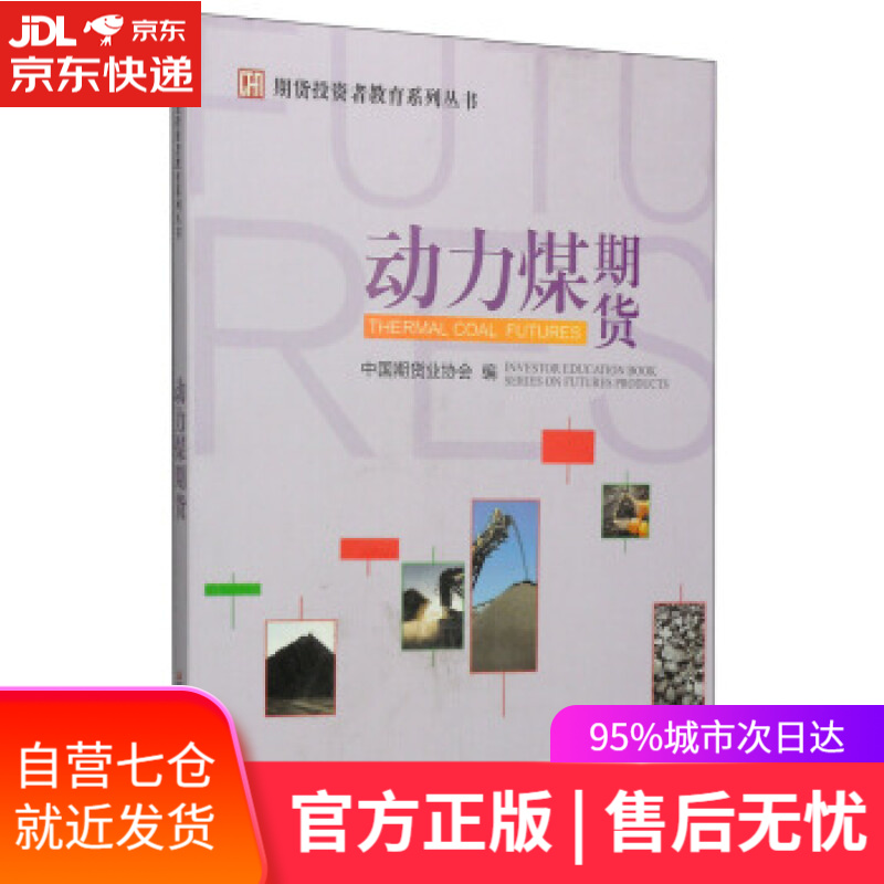 【新华书店】期货投资者教育系列丛书:动力煤期货 中国期货业协会 编 中国财政经济出版社