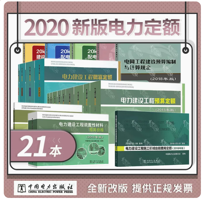 正版现货 2020电力建设工程预算定额 2018编 国家能源局 编2018电力建设工程概算定额 +随机礼品一份 自然旧介意慎拍！ 2020年电力概预算定额全套21本