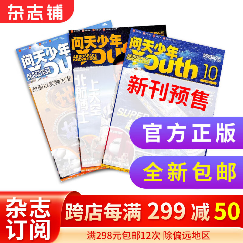 【季度订阅】包邮 问天少年杂志2023年11月-2024年1月 共3期 杂志铺杂志订阅 青少年航天航空知识军事科普读物 少儿阅读属于什么档次？