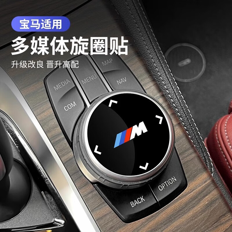 爵士猫宝马x5l3系gt4系2系6系gt7系x3x45系多媒体旋钮盖m装饰贴内饰