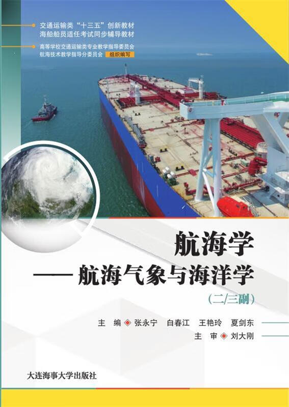 航海学—航海气象与海洋学 张永宁 白春江 王艳玲夏剑东 大连海事大学