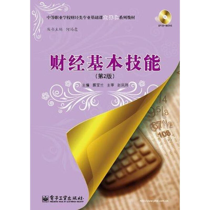财经基本技能 蔡宝兰【正版书】