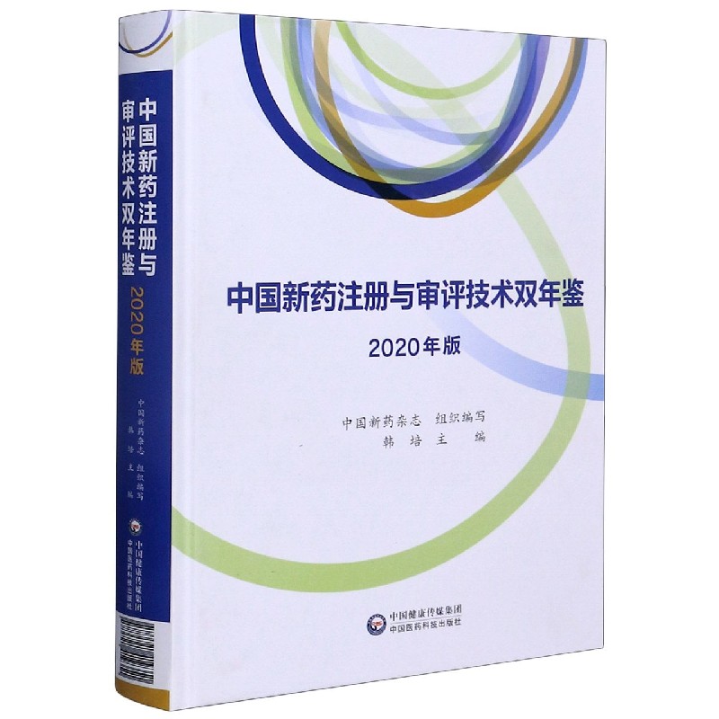 中国新药注册与审评技术双年鉴(2020年版)(精)