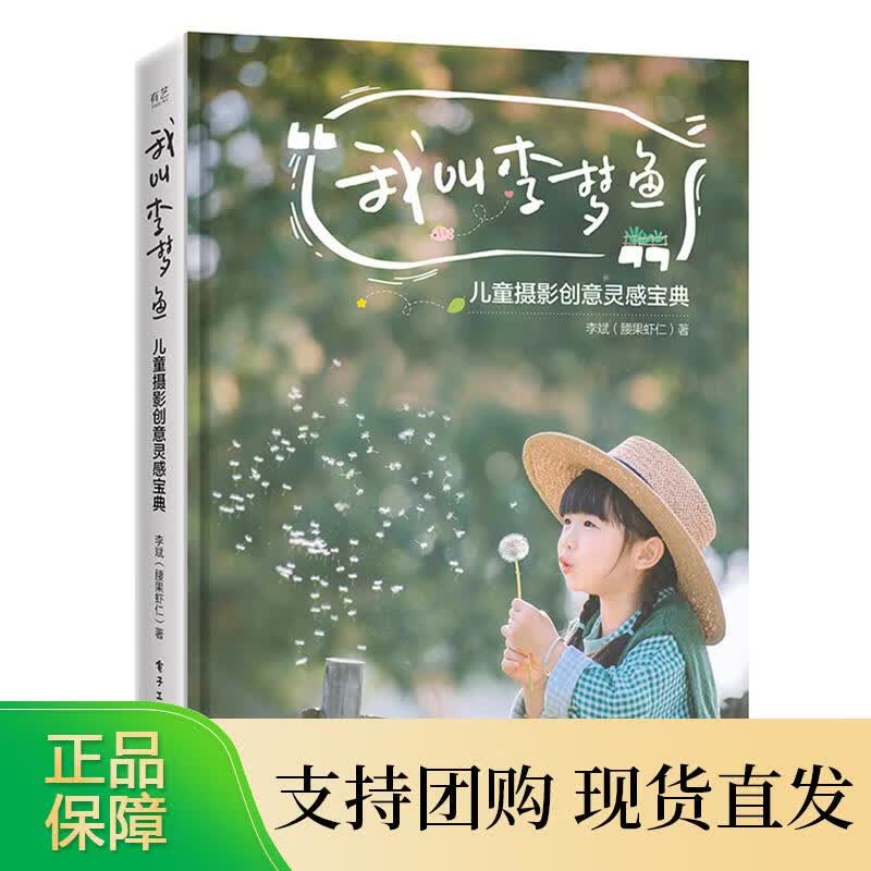 我叫李梦鱼：儿童摄影创意灵感宝典（全彩） 李斌（腰果虾仁）儿童数码单反拍照pose摆姿教程摄影拍摄技