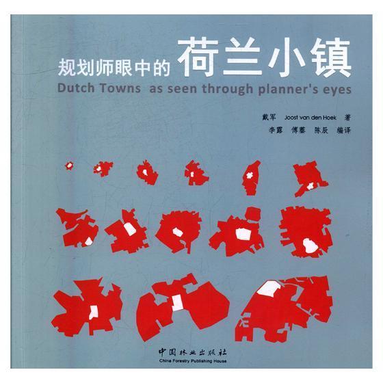 规划师眼中的荷兰小镇/戴军/建筑/9787503882159