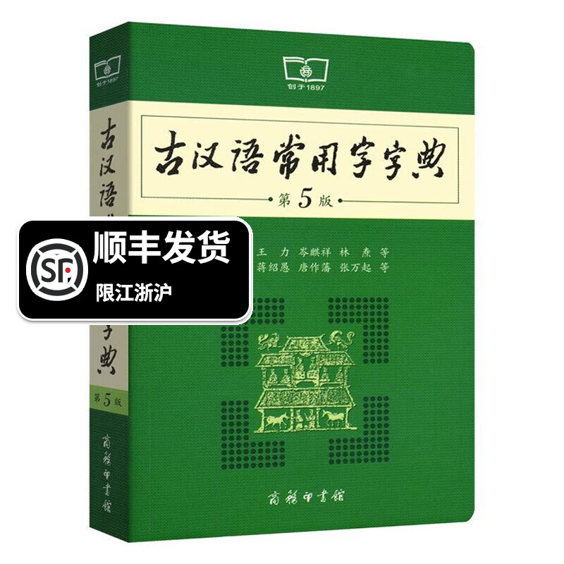 学生实用新华字典全新版 正版词典中小学生老师通用1-6年级字典大字本拼音汉字组词造句字谜 古汉语常用字字典(第5版) 1份装