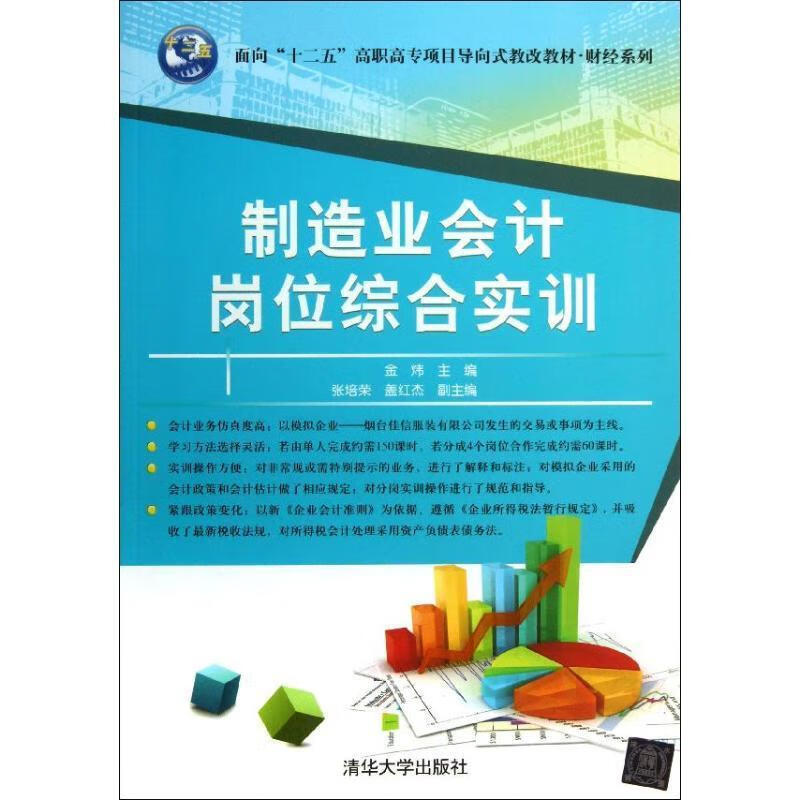 制造业会计岗位综合实训 金炜 主编【正版书】