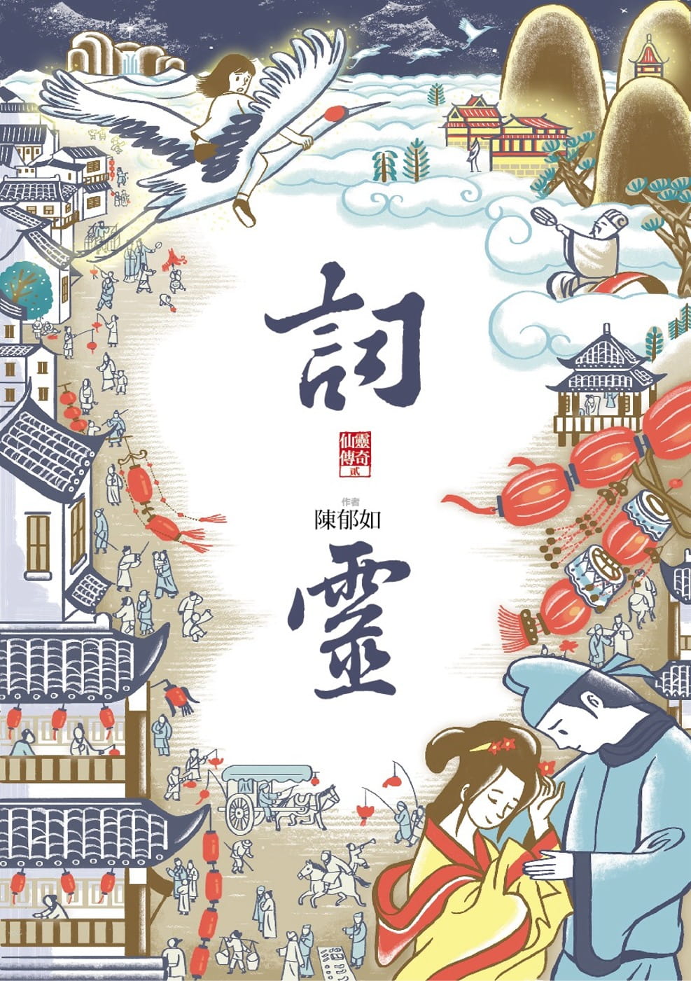 预售 陈郁如词灵（仙灵传奇2）子天下